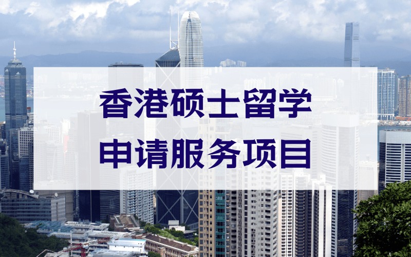 南京香港硕士留学定制化申请服务项目