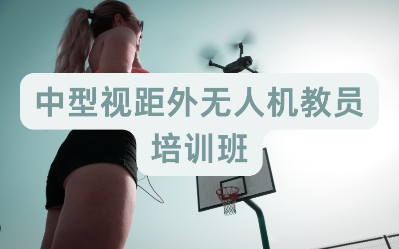 北京中型视距外无人机教员培训班