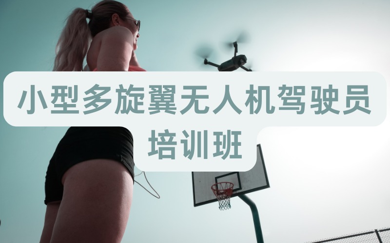 北京小型多旋翼无人机驾驶员培训班