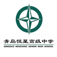 青島恒星高級(jí)中學(xué)