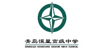 青島恒星高級中學(xué)