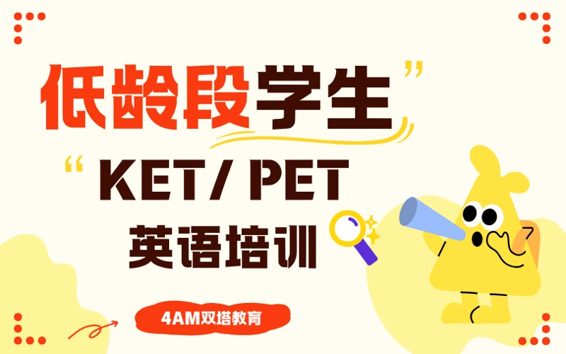 昆明低龄段KET/ PET英语培训课程