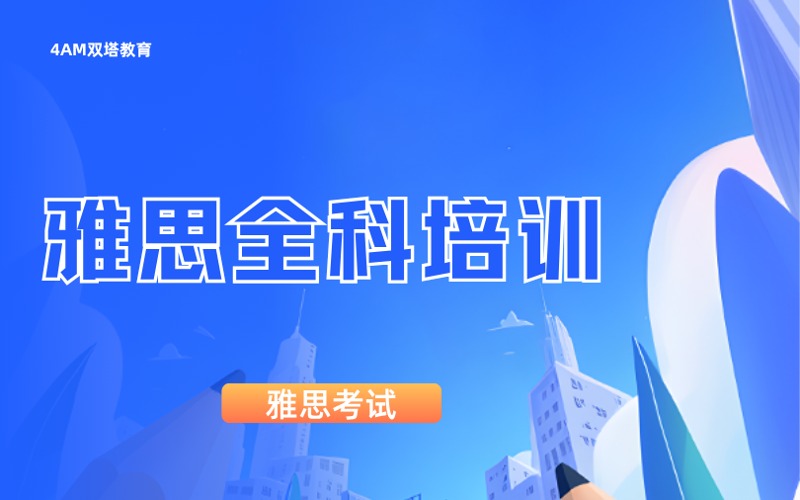 昆明雅思全科短期提分培训班