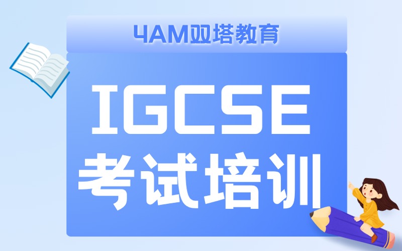 昆明IGCSE考试培训班