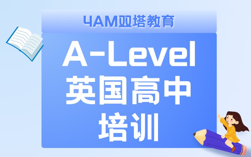 昆明A-Level英国高中课程培训