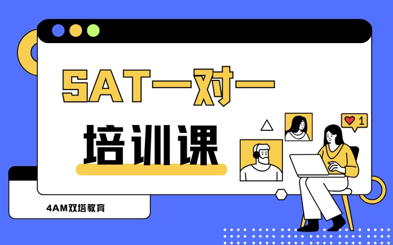 昆明SAT一對一培訓(xùn)課