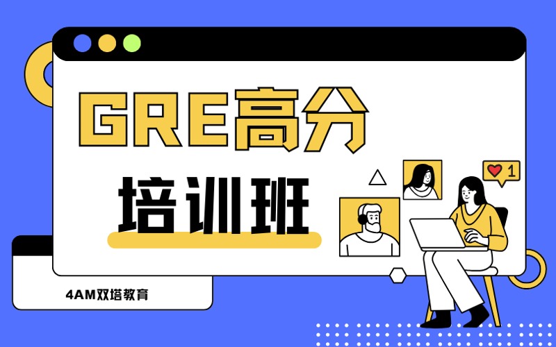 昆明GRE高分一對一培訓(xùn)班