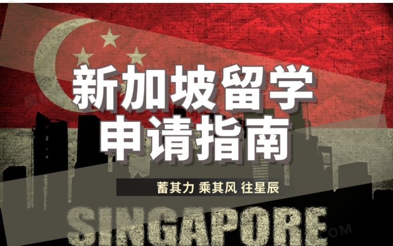 昆明新加坡留學申請指南
