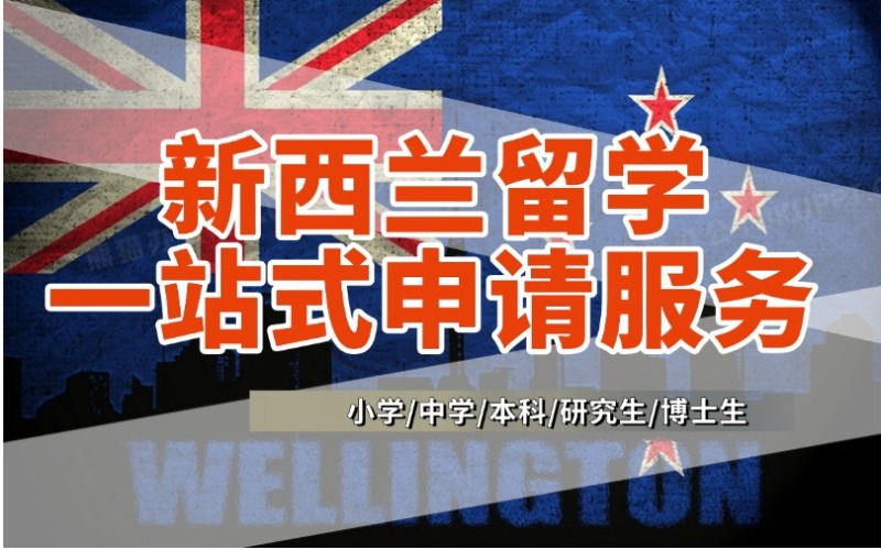 昆明新西蘭留學(xué)申請(qǐng)服務(wù)