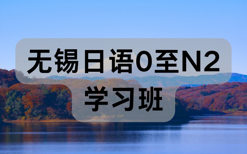 无锡日语0至N2学习班