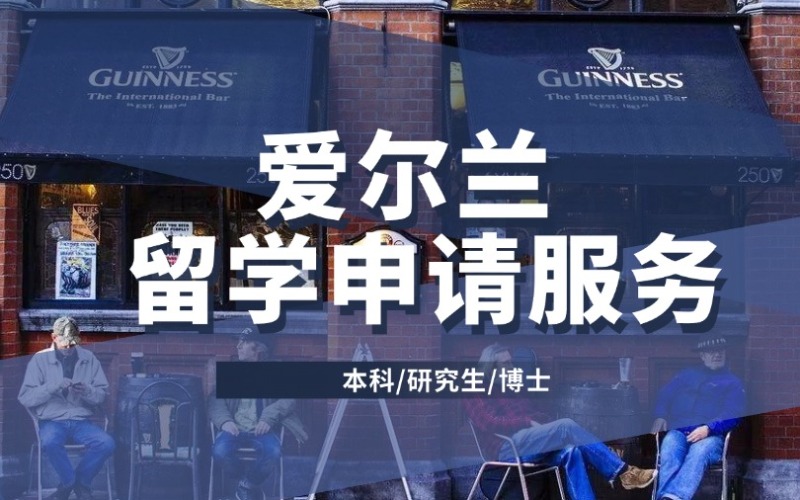 昆明愛(ài)爾蘭一站式留學(xué)申請(qǐng)服務(wù)