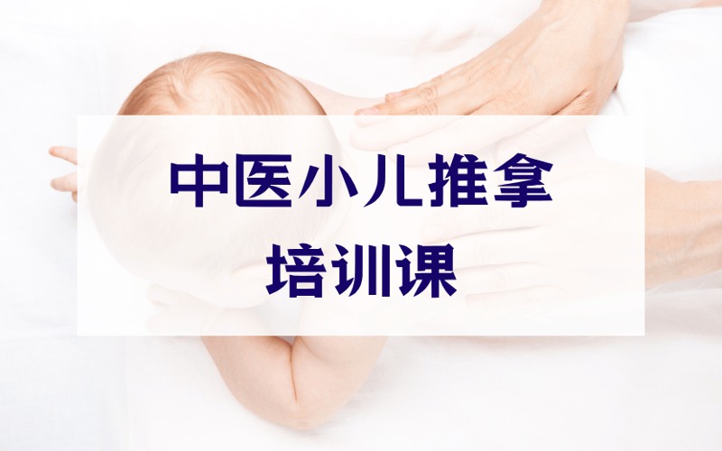 中醫(yī)小兒推拿零基礎(chǔ)一對一培訓(xùn)課