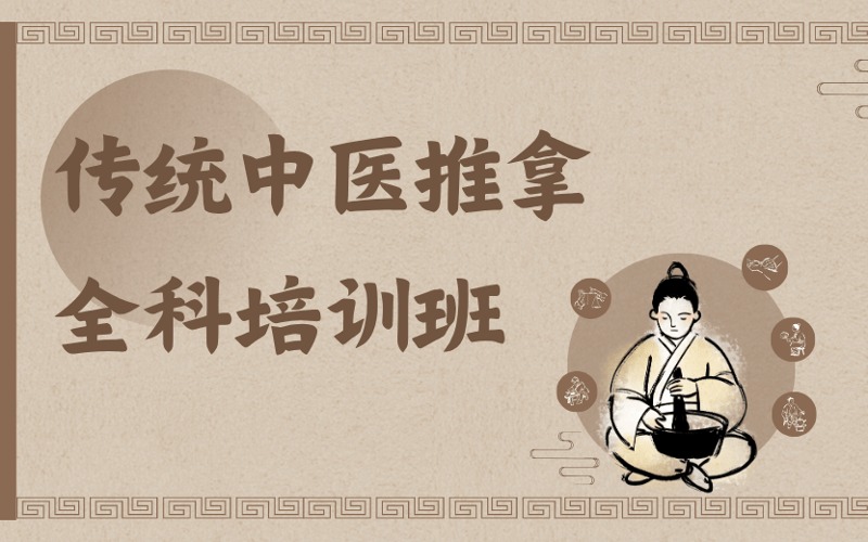 傳統(tǒng)中醫(yī)推拿全科培訓(xùn)班
