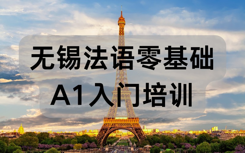 無錫法語零基礎(chǔ)A1入門培訓(xùn)
