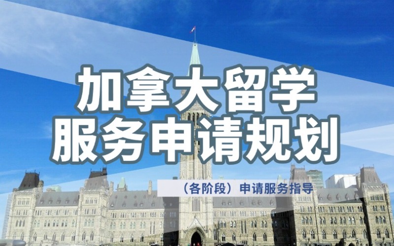 昆明加拿大（各階段）留學(xué)申請(qǐng)規(guī)劃