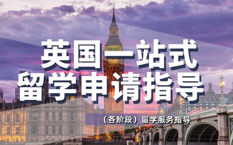 昆明英國一站式留學(xué)申請