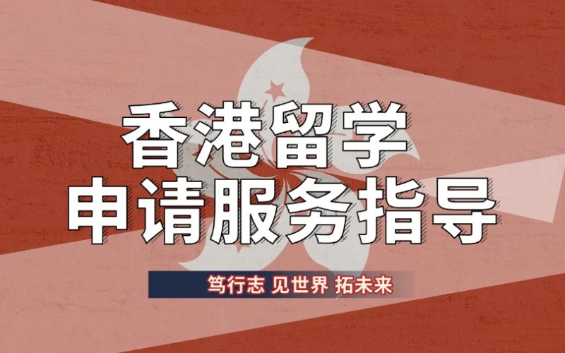昆明香港留學(xué)申請服務(wù)指導(dǎo)