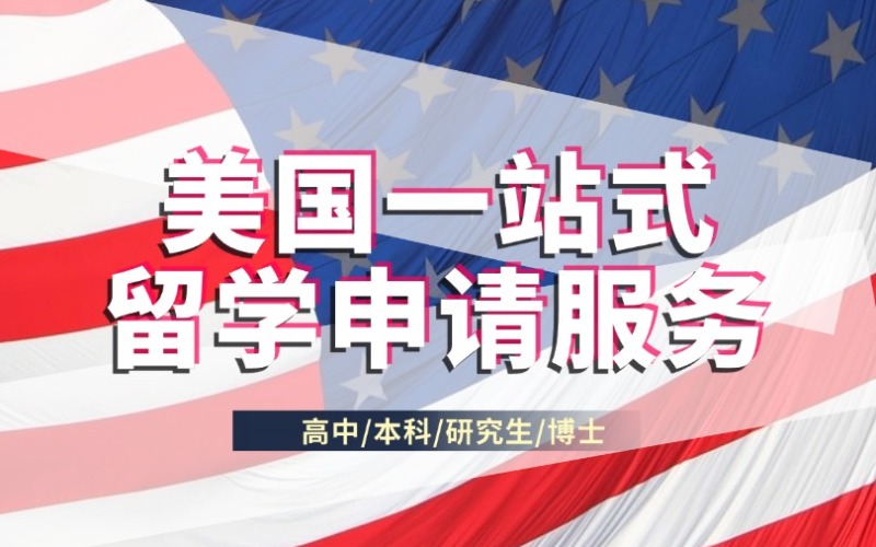 昆明美國(guó)（高中/本科/研究生/博士）留學(xué)服務(wù)申請(qǐng)