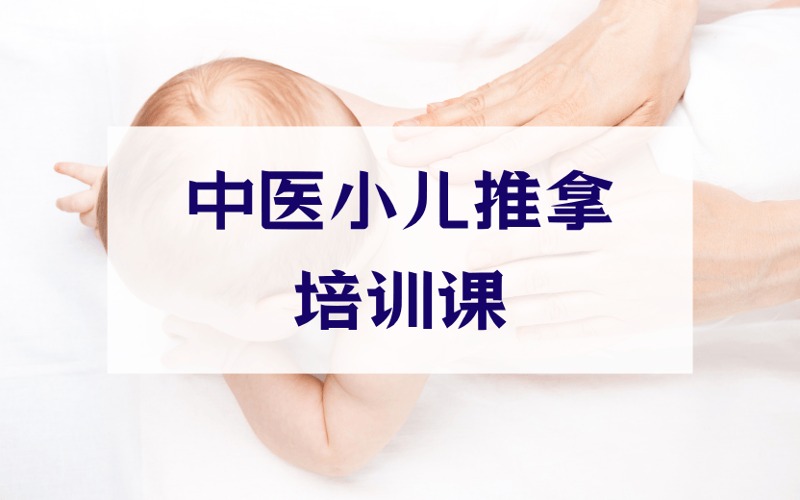 鄭州中醫(yī)小兒推拿零基礎(chǔ)培訓(xùn)課