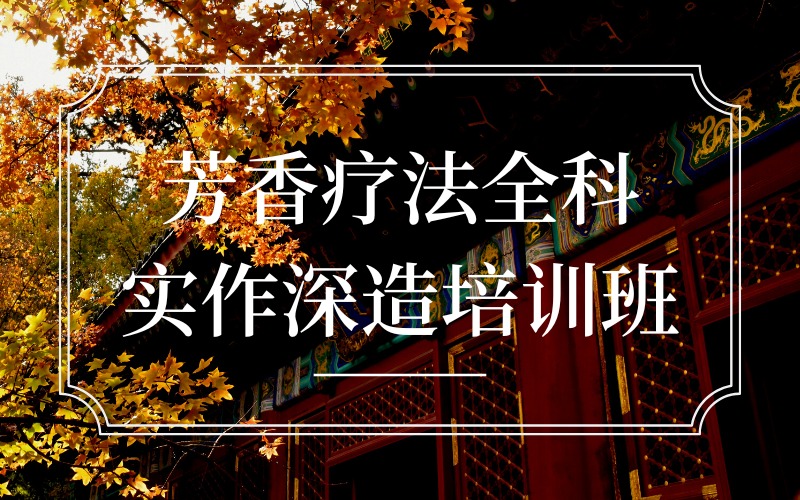 上海芳香療法全科實(shí)作深造培訓(xùn)班