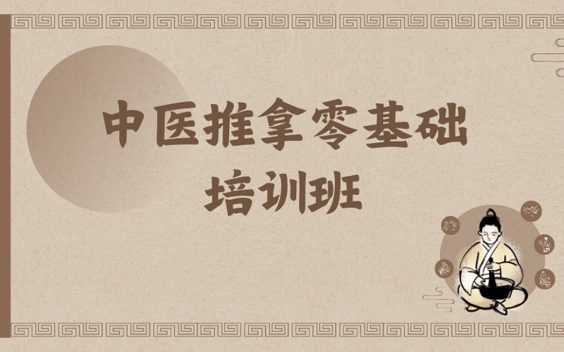 鄭州中醫(yī)推拿零基礎(chǔ)培訓(xùn)班