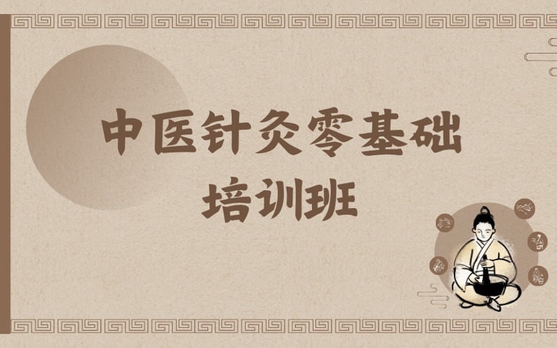 鄭州中醫(yī)針灸零基礎(chǔ)培訓(xùn)班