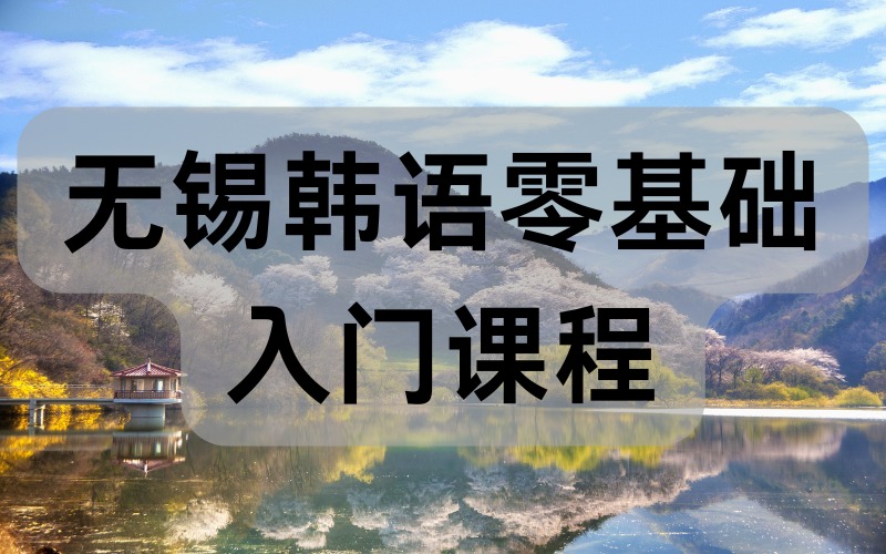 無錫韓語零基礎(chǔ)入門課程