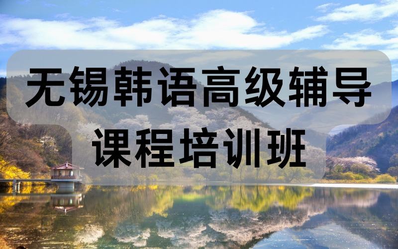 無(wú)錫韓語(yǔ)高級(jí)輔導(dǎo)課程培訓(xùn)班
