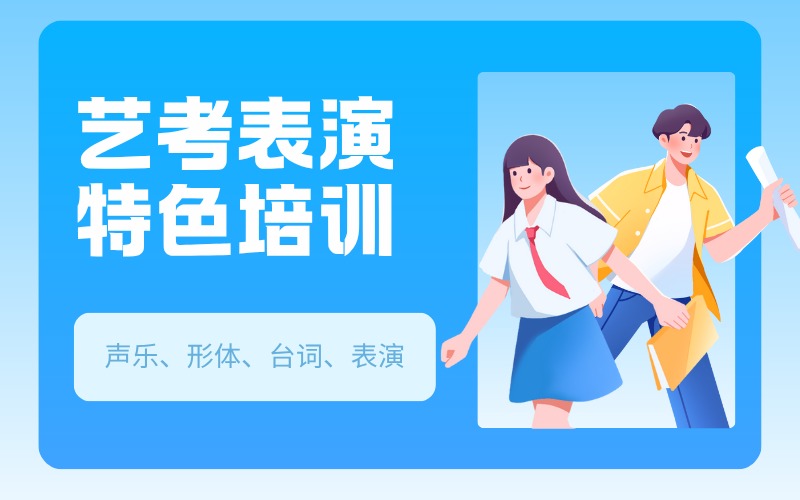 廣東藝考表演特色培訓班