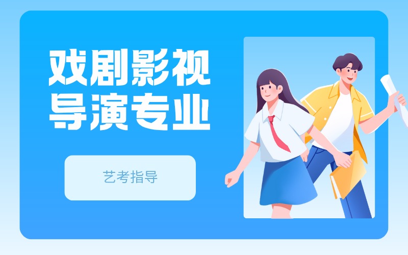 戲劇影視導演專業(yè)藝考指導班