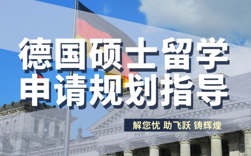 成都德國碩士留學(xué)申請規(guī)劃指導(dǎo)