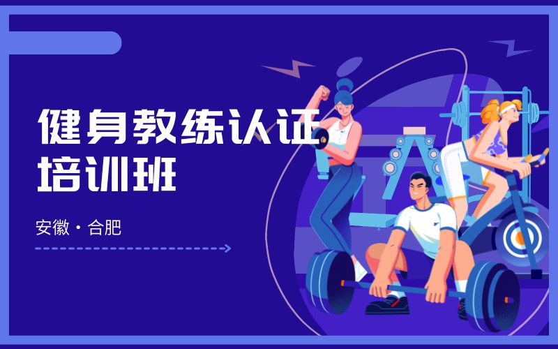 合肥健身教練認(rèn)證培訓(xùn)班
