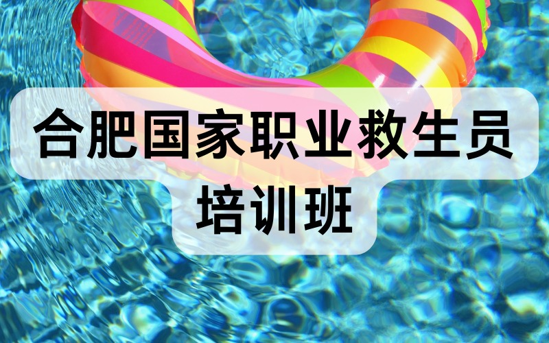 合肥國家職業(yè)救生員認證培訓班
