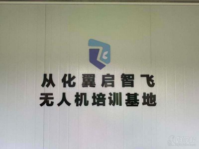  廣州翼啟智飛無人機駕駛考證培訓(xùn)機構(gòu)怎么樣？