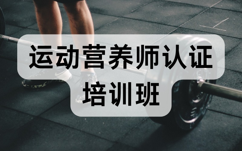 合肥運(yùn)動營養(yǎng)師認(rèn)證培訓(xùn)班