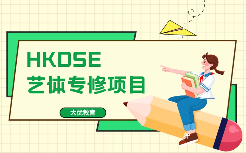 北京HKDSE藝體專修培訓(xùn)項(xiàng)目