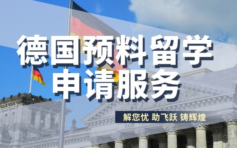 成都德国留学预科申请服务