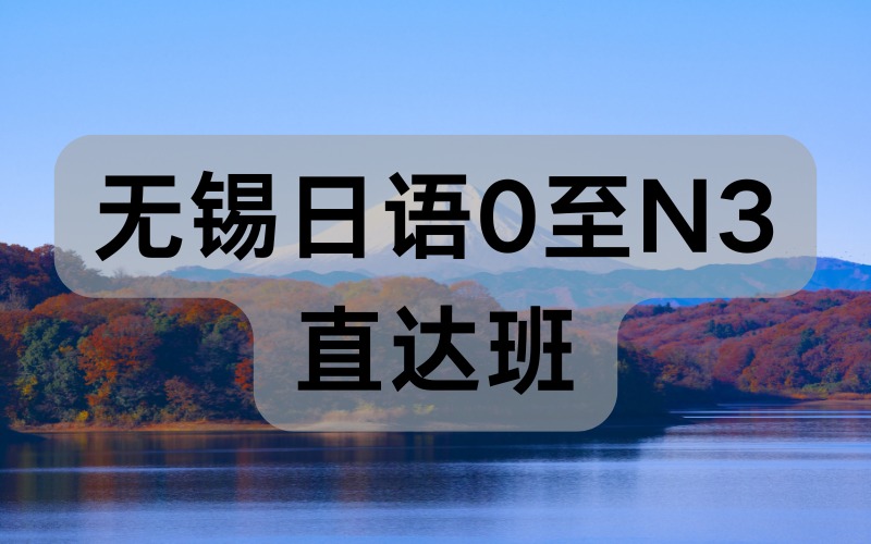 無錫日語0至N3直達班