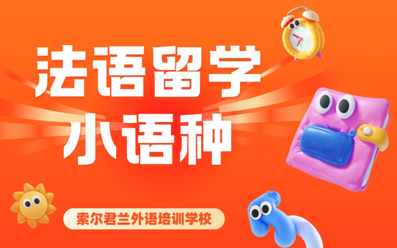 法语留学小语种培训班