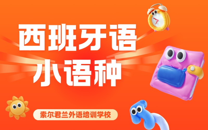 西班牙语小语种培训班