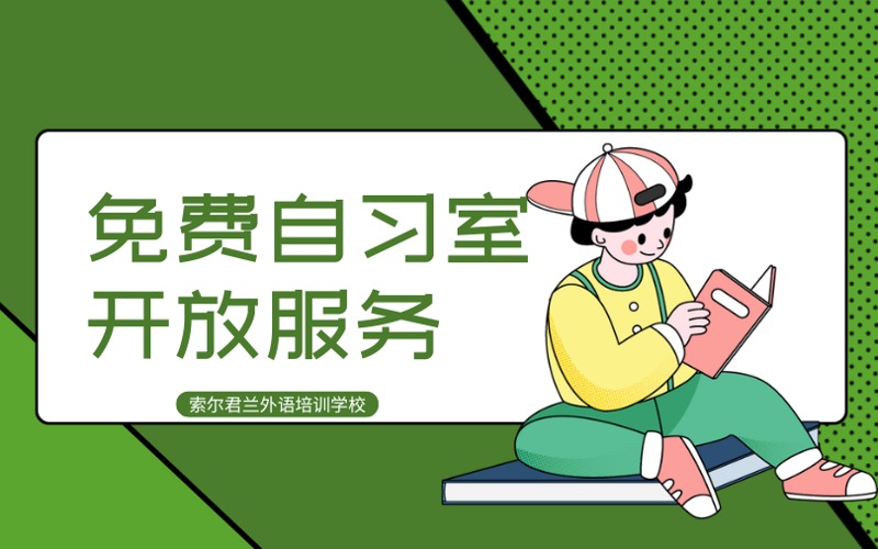 免费自习室开放学习服务