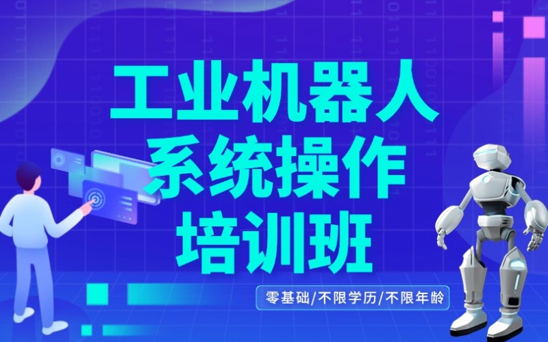 成都精品工业机器人系统操作培训班