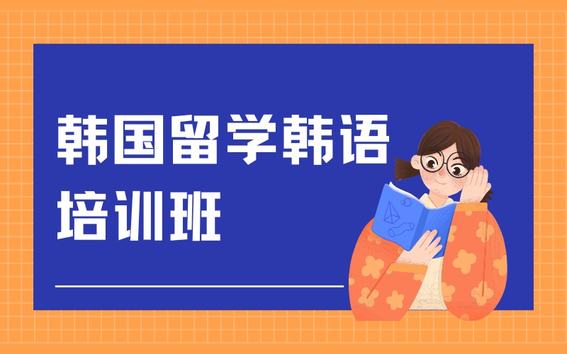 湖州师范学院韩语培训班