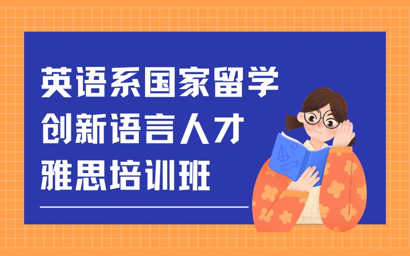 湖州师范学院英语雅思培训班