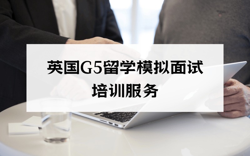 上海英國(guó)G5留學(xué)模擬面試輔導(dǎo)培訓(xùn)服務(wù)