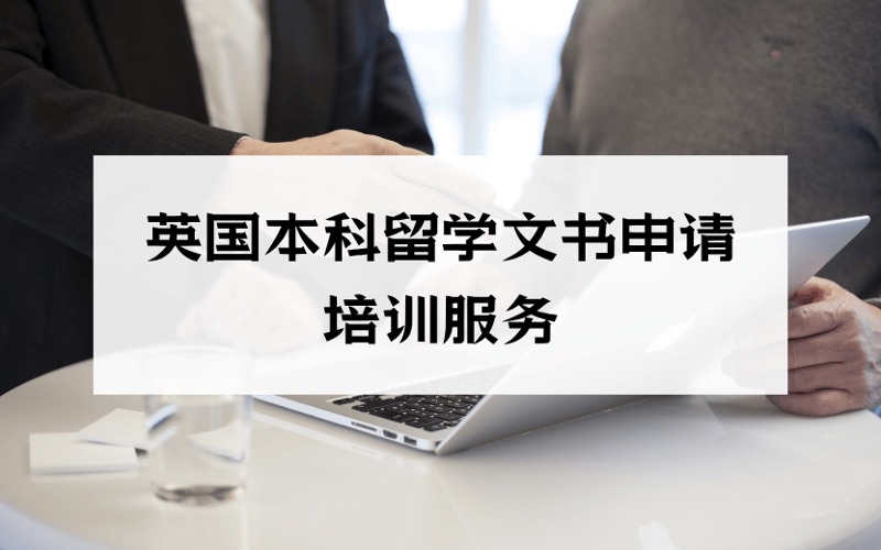 上海英國(guó)本科留學(xué)文書(shū)申請(qǐng)培訓(xùn)服務(wù)