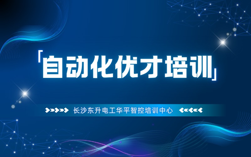 長沙工業(yè)自動化優(yōu)才訓(xùn)練營