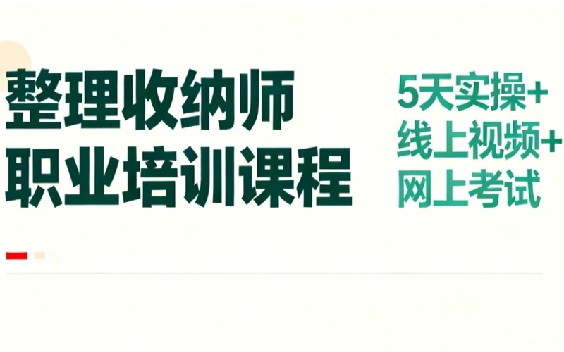 广州整理收纳师职业课程培训班