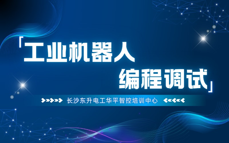 長沙工業(yè)機器人編程調(diào)試培訓(xùn)班