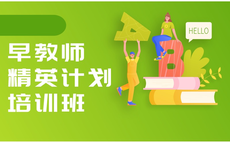 廣州早教師精英計(jì)劃培訓(xùn)班